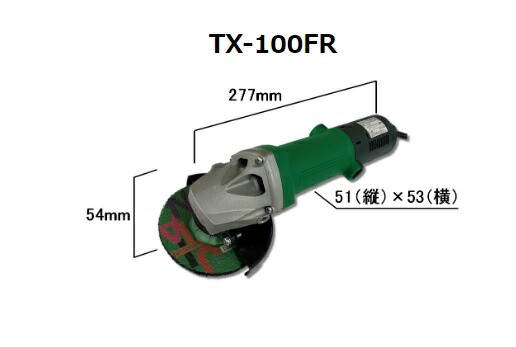 コーソク Kosoku 富士製砥  明かりディスクグラインダ TX-100FR【代引不可】【北海道・沖縄・離島別途乗り賃】