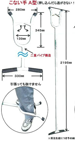 【受注生み出すこと品】ミツル さすまた「こない手 A型」 ※法人様押さえる※代引っ張ること不可商いものです。【北海道・四国・九州・沖縄・離島は別途交通費】
