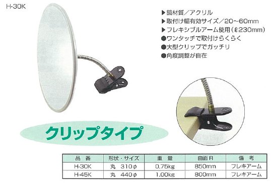 燕振興工業　　室内用防犯ミラー　H-30K　クリップタイプ　フレキアーム　丸型　サイズ：丸310mm