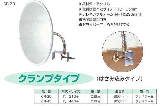 燕振興工業　室内用防犯ミラー　CR-30　クランプタイプ　フレキアーム　丸型　サイズ：丸310mm