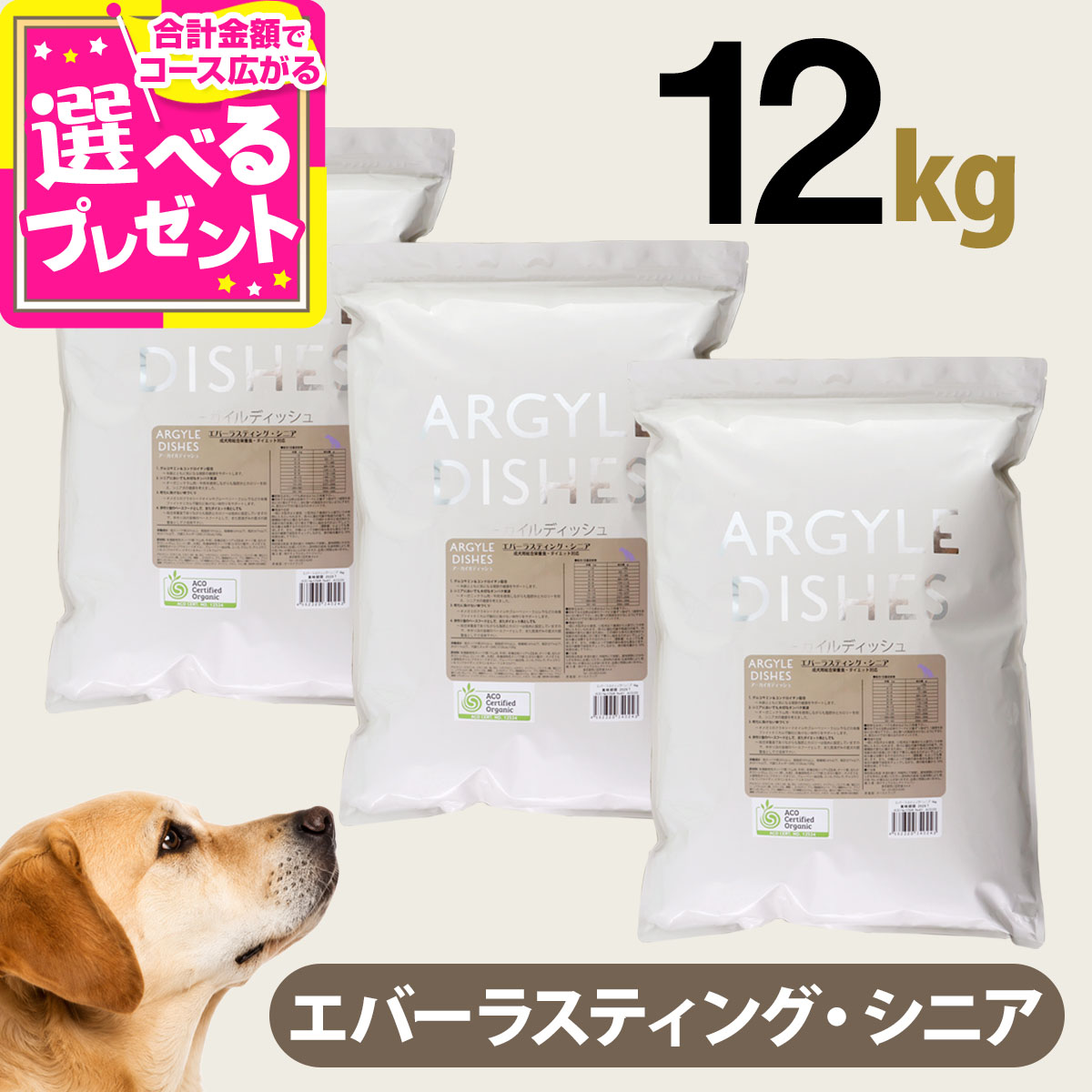 【順次パッケージ変更】アーガイルディッシュ エバーラスティングシニア 12kg(4kg×3) (通常2-5ヶ月の賞味期限で出荷)【専用ダンボール箱でのお届け】 オーガニック認定 シニア 老犬 ドッグ ドッグフード ドライ【D】