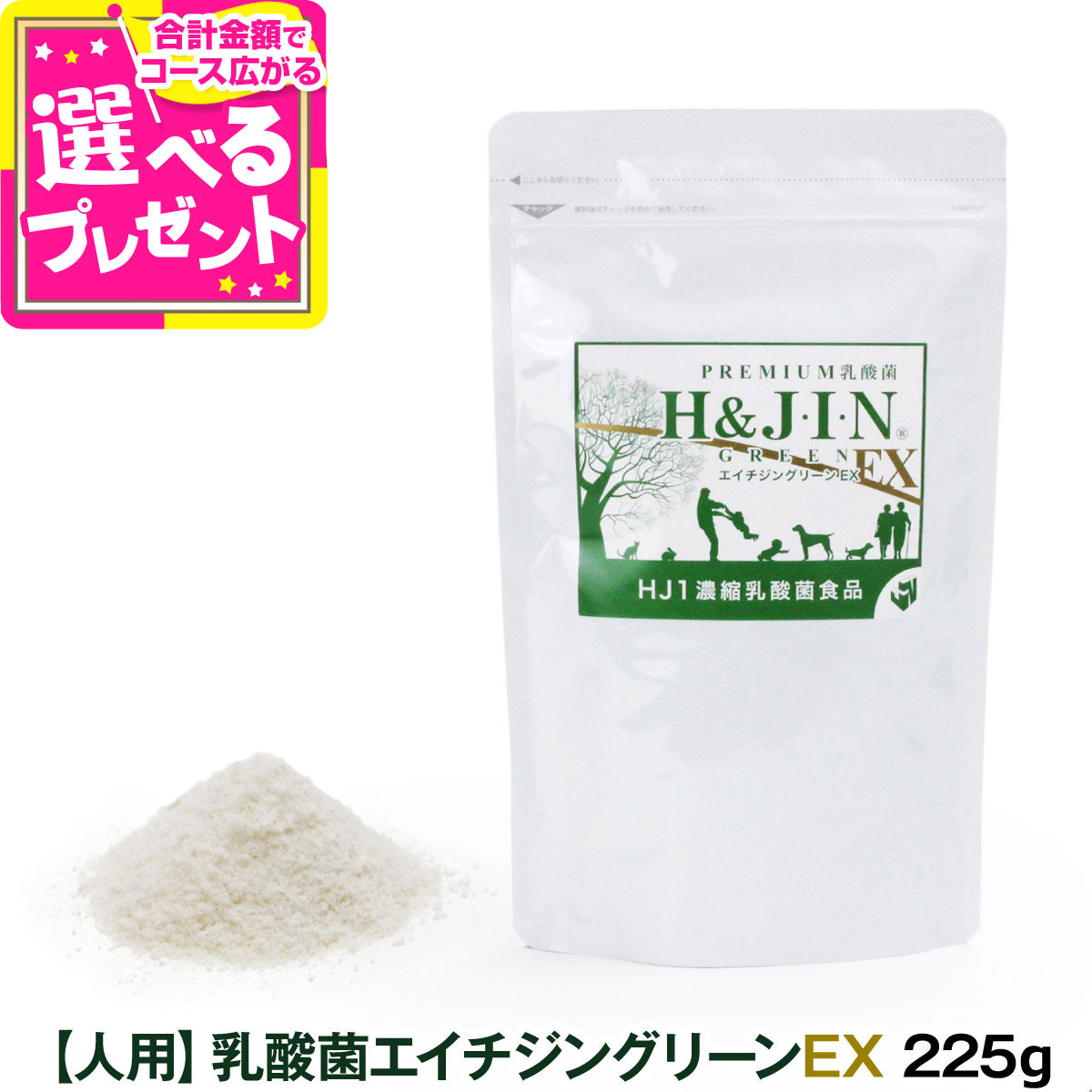 Premium乳酸菌H&JIN グリーンEX 人用 225g 乳酸菌 サプリ サプリメント エイチジン 人間用 高品質乳酸菌 快便 快腸 腸活【Z】｜ドッグパラダイスぷらすニャン
