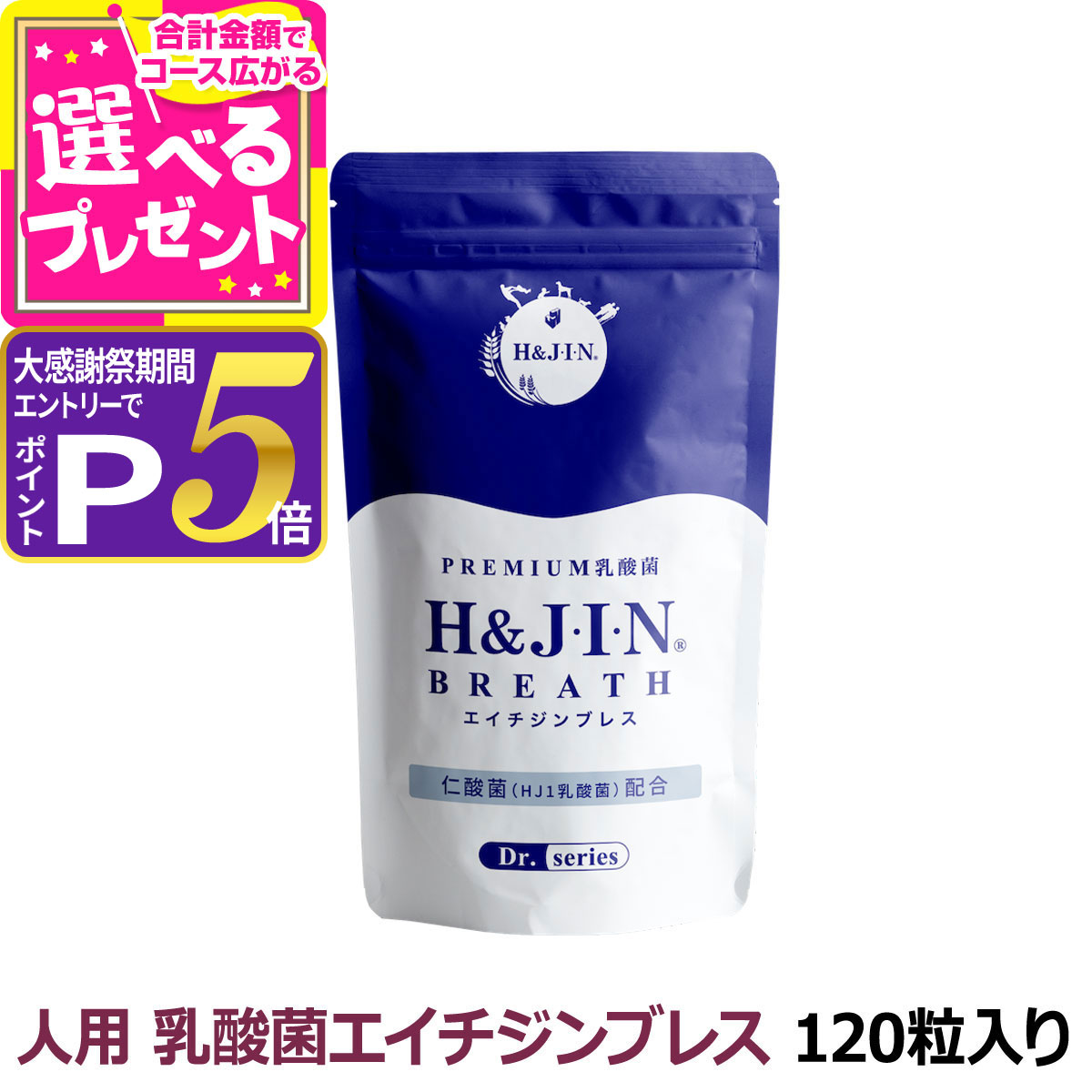 楽天市場】【大感謝祭限定!エントリーでさらにP5倍】乳酸菌H&JIN