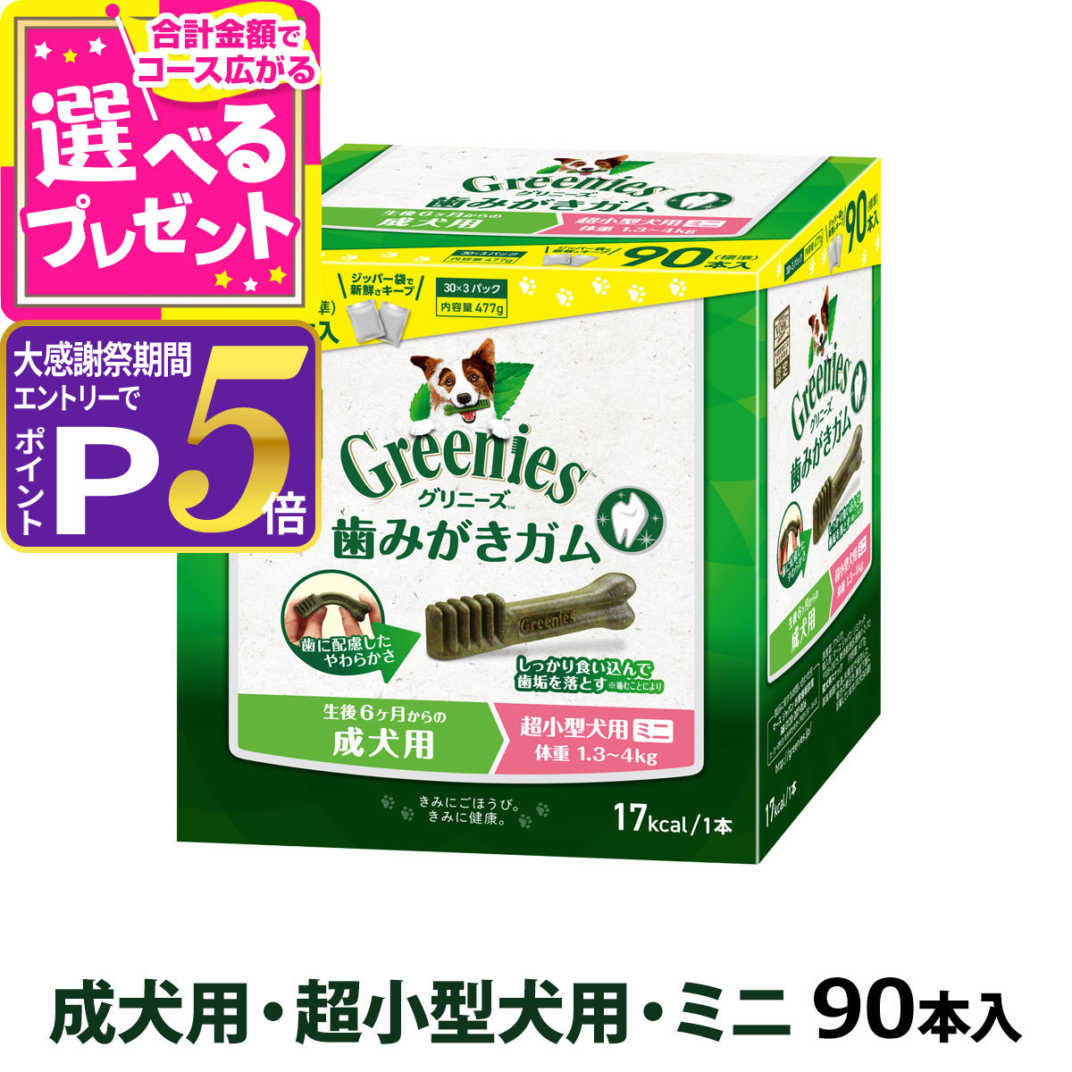 グリニーズ プラス カロリーケア 超小型犬用 ミニ 90本　犬用歯みがきガム 楽天市場】グリニーズ プラス カロリーケア 超小型犬用 ミニ 1.3-4kg