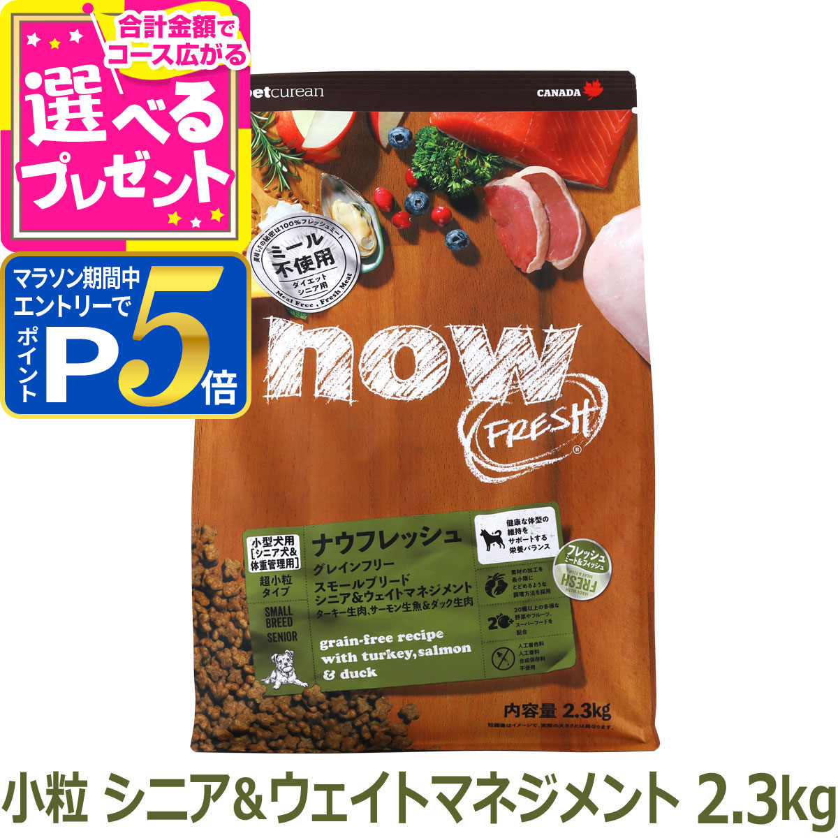 【値下げ中】NOW FRESHスモールブリード シニア＆ウェイトマネジメント小粒 NOW FRESH (ナウフレッシュ) グレインフリー スモールブリード