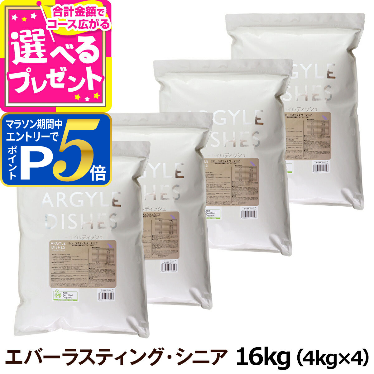 【要エントリー!4/15限定最大100％Pバック+さらにP5倍】【パッケージ変更済】アーガイルディッシュ エバーラスティングシニア 16kg(4kg×4)(通常2-5ヶ月の賞味期限で出荷)【専用ダンボール箱でのお届け】 オーガニック認定 シニア 老犬 ドッグ ドッグフード ドライ 【D】