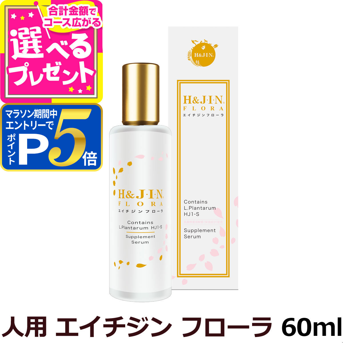 【マラソン期間限定!要エントリーでさらにP5倍】乳酸菌H&JIN エイチジン フローラ（人用） 60ml 美容液 うるおい 保湿 乾燥 美肌【Z】