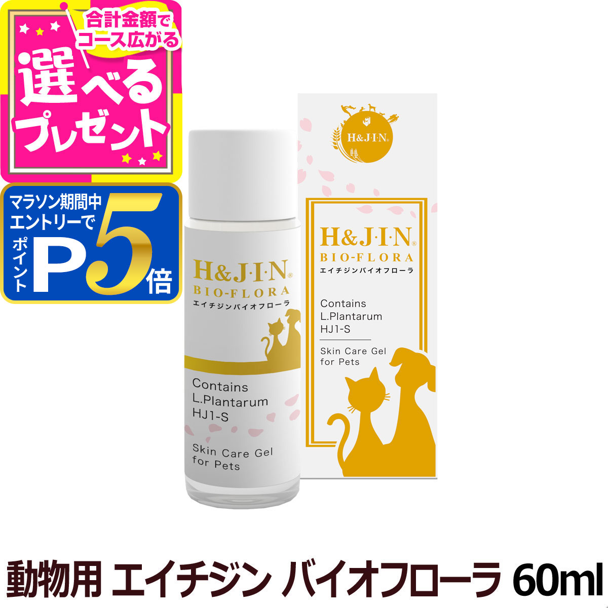【マラソン期間限定!要エントリーでさらにP5倍】乳酸菌H&JIN エイチジン バイオフローラ 動物用 60ml 犬 猫 皮膚 乾燥 美容液 保湿【Z】