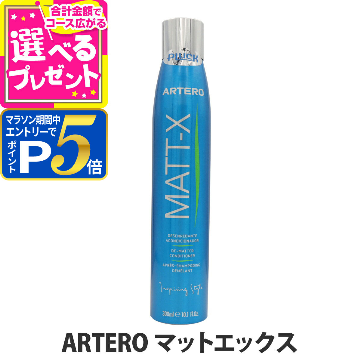 【マラソン期間限定!要エントリーでさらにP5倍】ARTERO アルテロ マットエックス 300mL 犬 毛玉 毛玉ほぐし ブラッシングスプレー トリートメント グルーミング スプレー 被毛 ブラッシング ケアスプレー 保湿 ダメージ補修 プラック【Z】