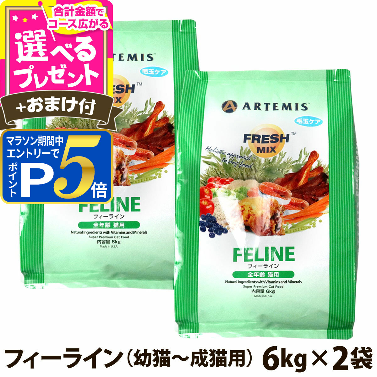 【マラソン期間限定!要エントリーでさらにP5倍】アーテミス フレッシュミックス フィーライン 6kg×2個＋選べるおまけ付き キャット キャットフード 猫 アダルト キトン ねこ ドライフード【C】