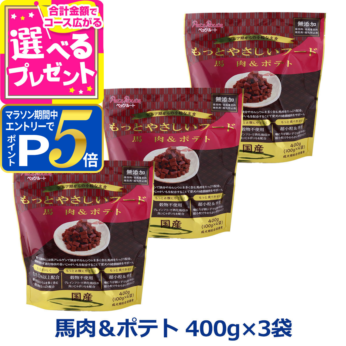 【マラソン期間限定!要エントリーでさらにP5倍】ペッツルート もっとやさしいフード 馬肉＆ポテト 400g×3袋 半生 セミモイスト ドッグフード ドックフード シニア 成犬 国産【D】