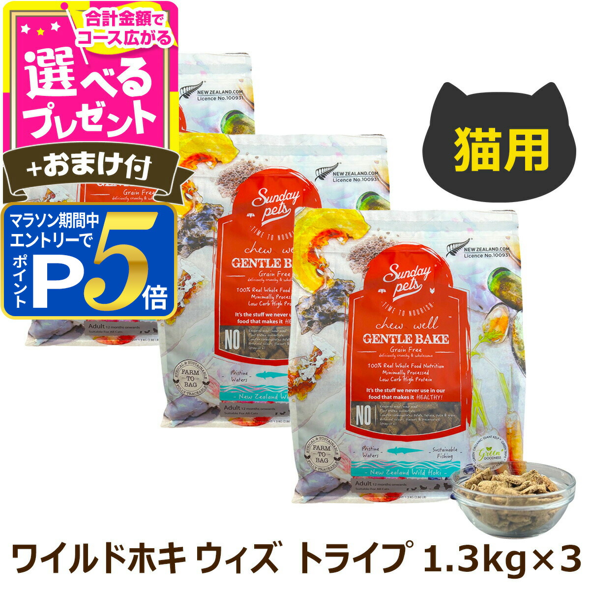 【マラソン期間限定!要エントリーでさらにP5倍】サンデーペッツ 猫用 ジェントルベイク グレインフリー ワイルドホキ ウィズ トライプ 1.3kg×3個＋選べるおまけ付き キャット ドライフード