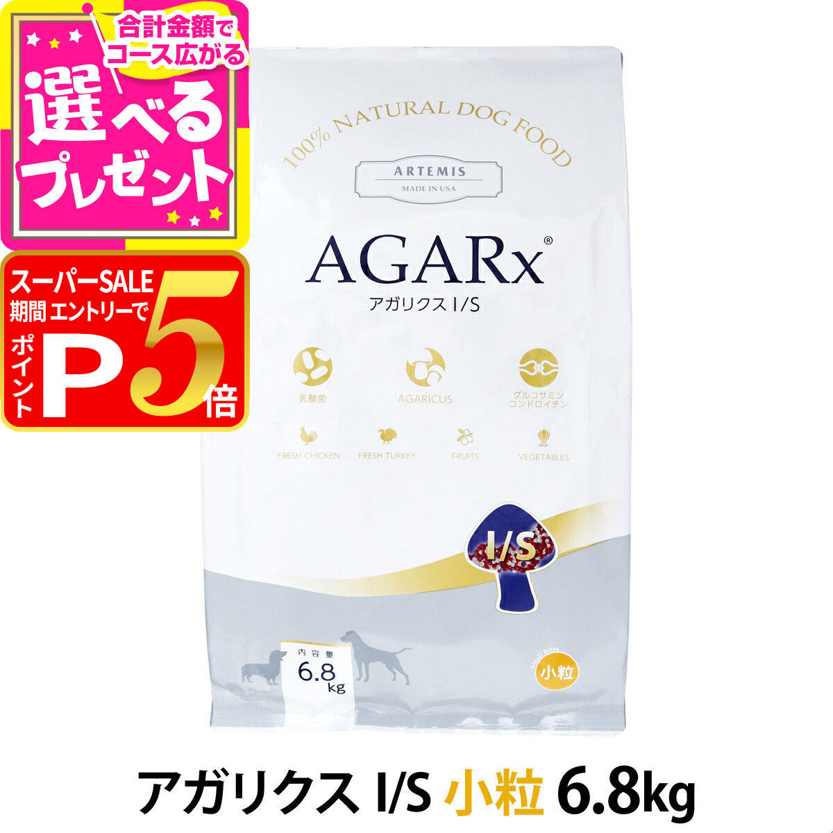 アーテミスアガリクスドッグフード小粒6.8kgおまけ付き AGARx I/S (選べるプレゼント付き) アーテミス アガリクスI/S