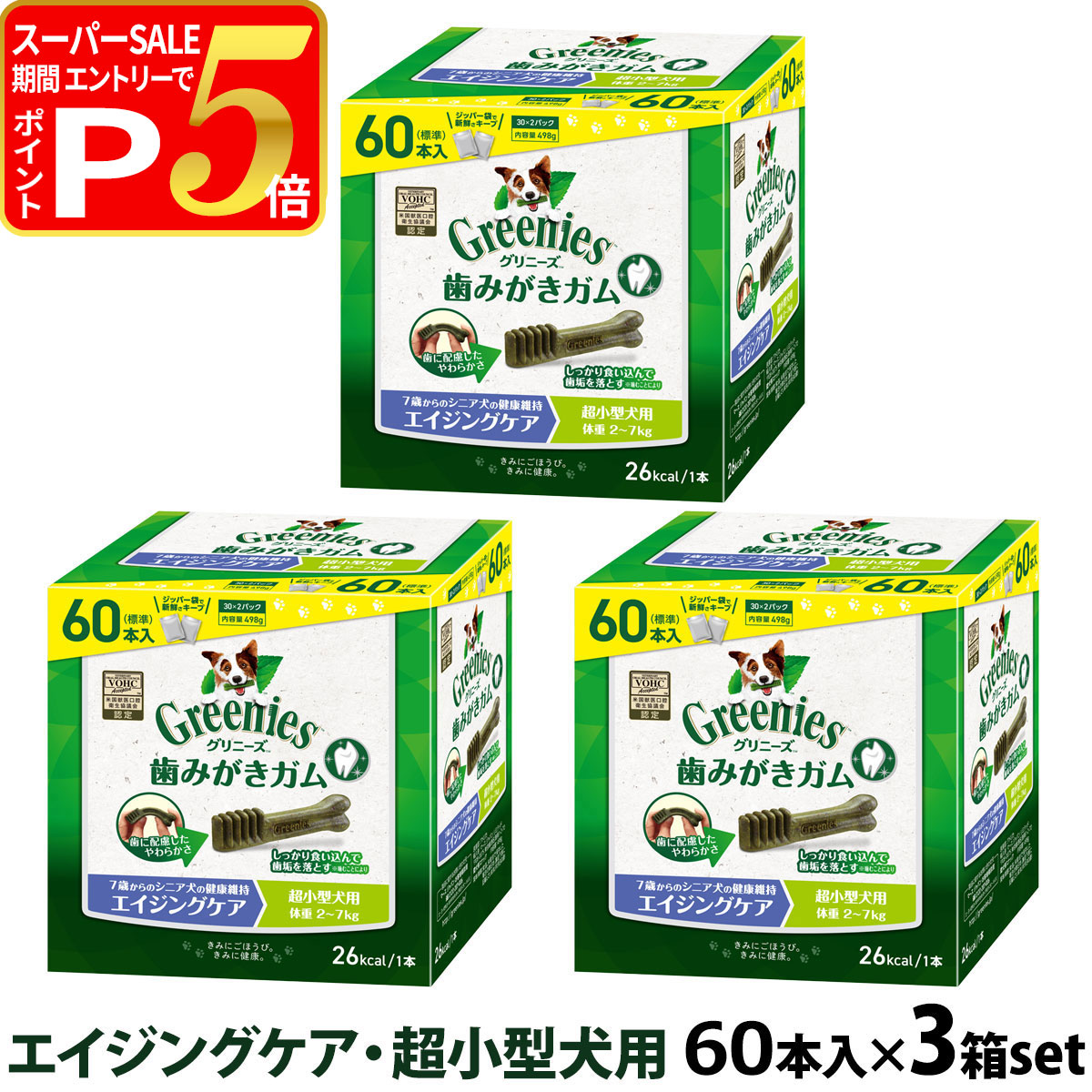 Greenies 歯みがきガム 超小型犬用 60本入 4箱で6500円➕1袋 Amazon | Greenies グリニーズ プラス エイジングケア 超小型犬