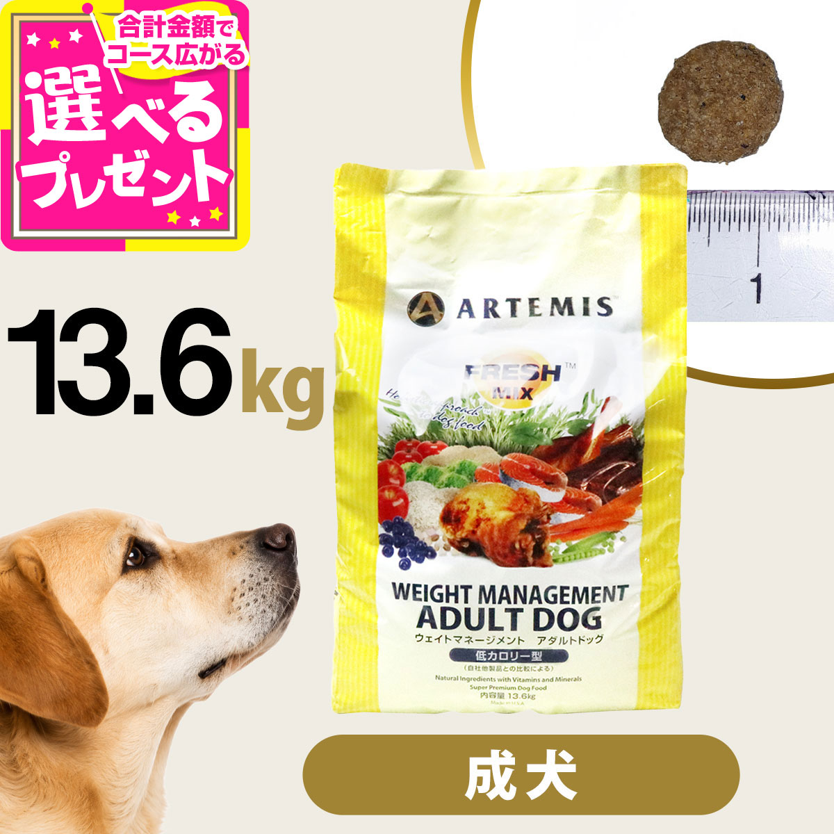 アーテミス フレッシュミックス ウエイトマネージメント アダルトドッグ 13.6kg ドッグフード ダイエット 体重管理 体重コントロール 成犬 犬 【D】|ドッグパラダイスぷらすニャン