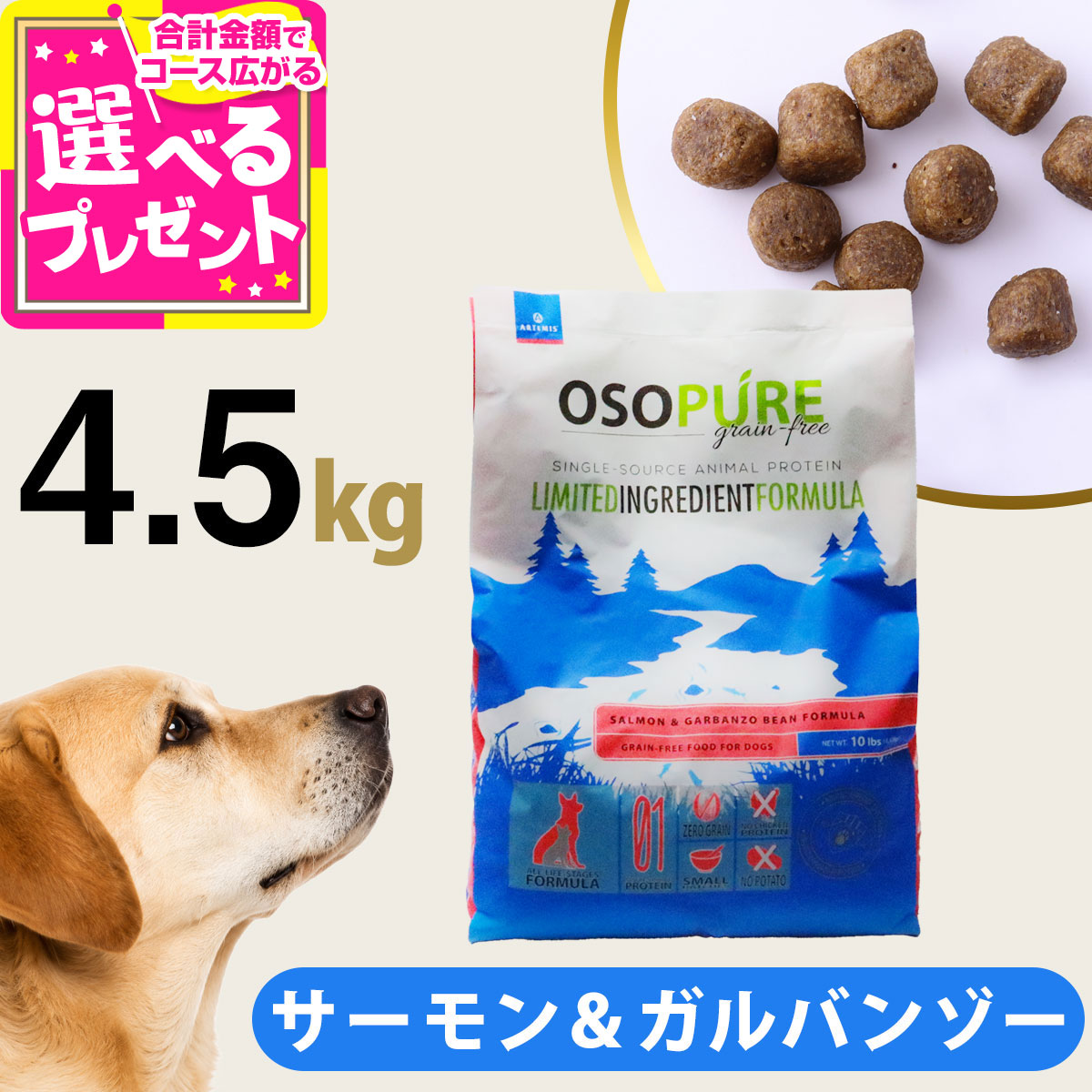 アーテミス オソピュア グレインフリー サーモン＆ガルバンゾー 4.5kg ドッグフード ペット ドックフード 犬用 グルテンフリー ドライ 犬 穀物不使用【D】｜ドッグパラダイスぷらすニャン