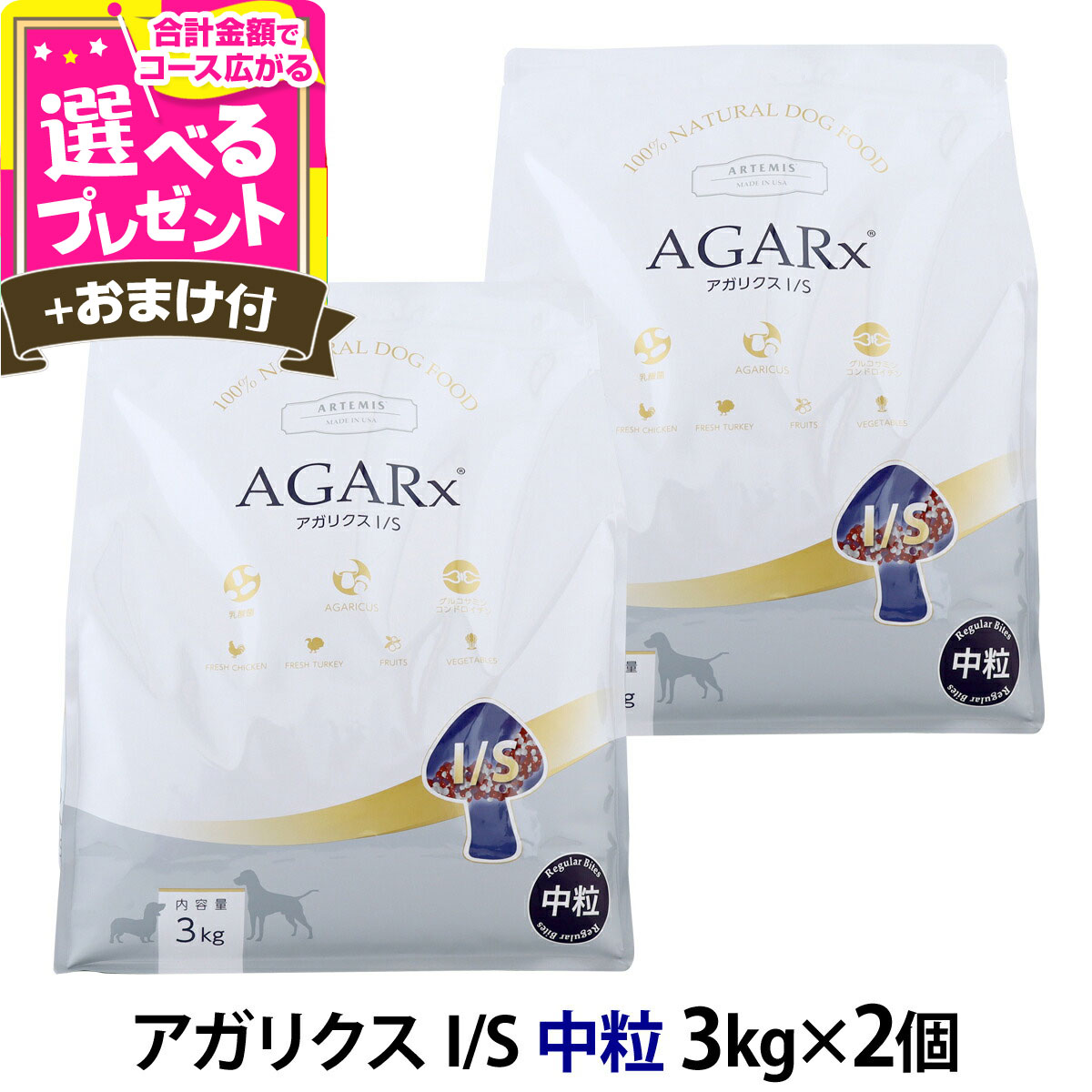 楽天市場】アーテミス アガリクスI/S 小粒 3kg×2個 ＋選べる