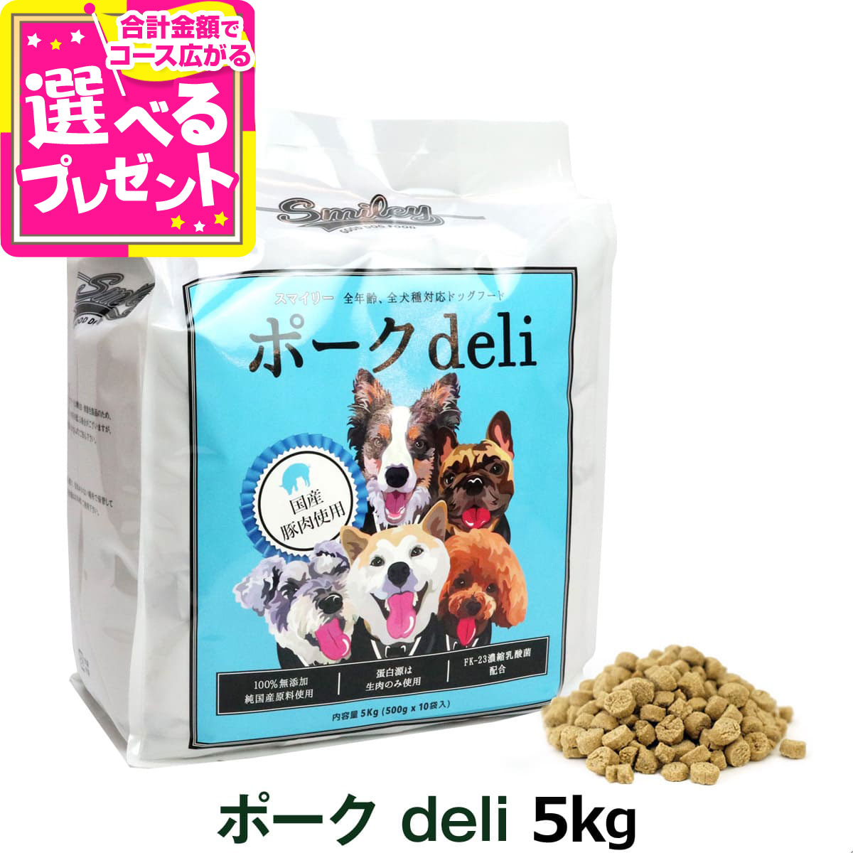 【楽天市場】スマイリー Smiley 国産ポークdeli 5kg（500g×10袋） 【一般食】 国産 ドッグフード ドライ 犬 無添加 減塩