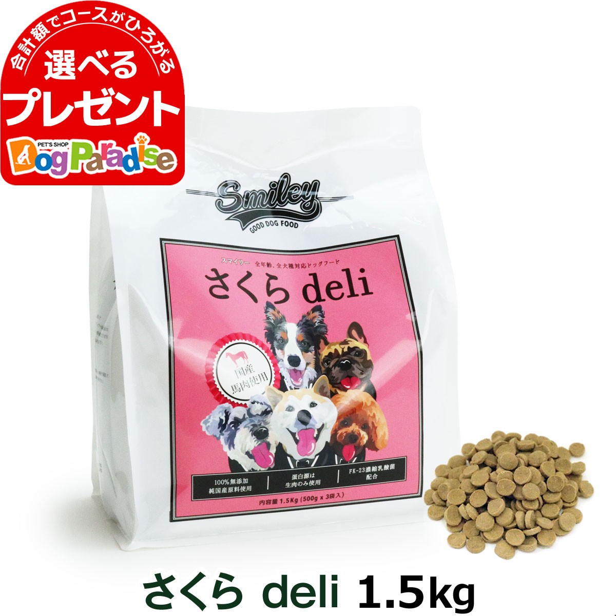 独創的 スマイリー チキンdeli 1.5kg 500g×3 無添加 ドッグフード 国産