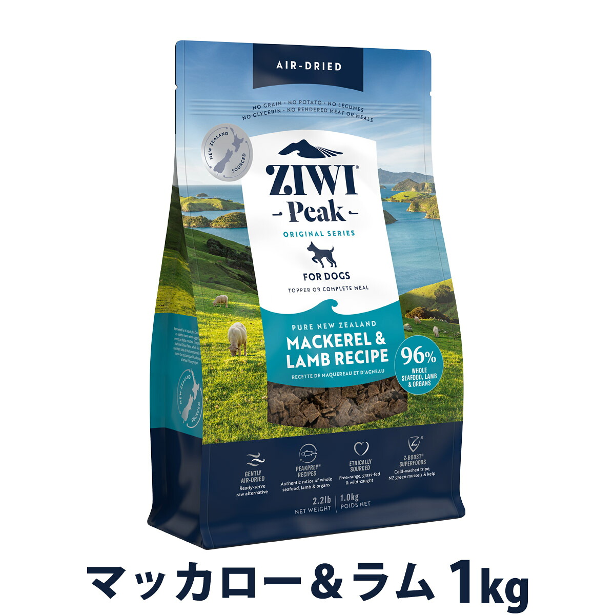 ZiwiPeak ジウィピーク エアドライ ドッグフード マッカロー＆ラム 1kg ドライ 犬 ドッグ ドック グレインフリー 穀物不使用 トッピング ZIWI ziwipeak サバ【D】
