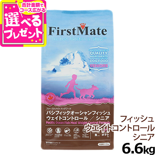 ファーストメイト パシフィックオーシャンフィッシュ ウエイトコントロール シニア 6.6kg ドライフード グレインフリー 穀物不使用 高齢犬 ドックフード ペット 犬 フード ドッグフード 【D】