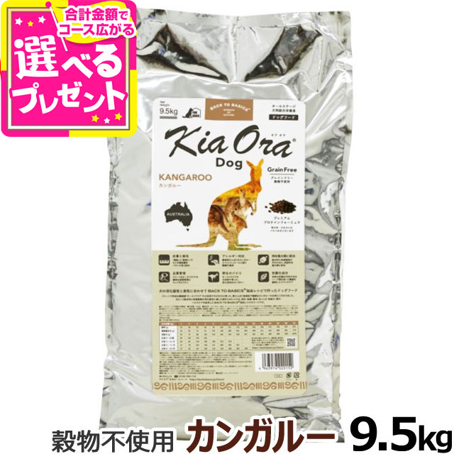 【7/20 要エントリー最大100%ポイントバック】キアオラ KiaOra ドッグフード カンガルー 9.5kg 犬 ドック グレインフリー 穀物不使用 パピー アダルト シニア 全年齢【D】|ドッグパラダイスぷらすニャン
