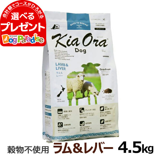 格安人気 Kiaora キアオラ ドッグフード ラム レバー 4 5kg お取り寄せ グレインフリー 羊 全犬種 全年齢 工場直送 Lexusoman Com