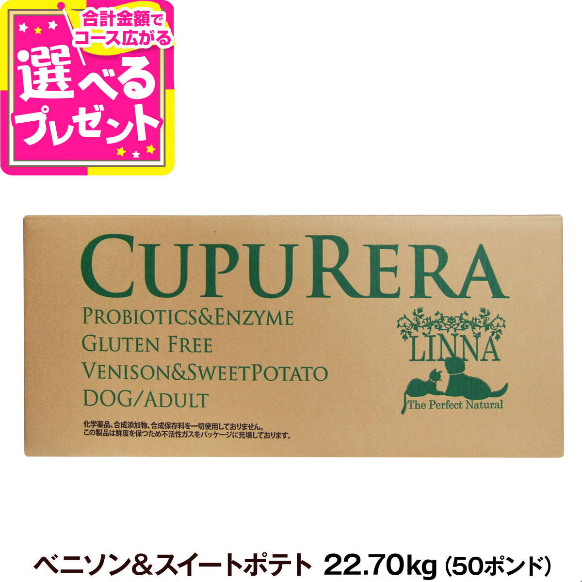 クプレラ ベニソン＆スイートポテト・ドッグフード 50ポンド 22.70kg【専用ダンボール箱でのお届け】CUPURERA 犬 成犬 アダルト シニア ドッグフード 高齢犬 ドライフード グルテンフリー ドックフード 鹿 シカ 【D】｜ドッグパラダイスぷらすニャン