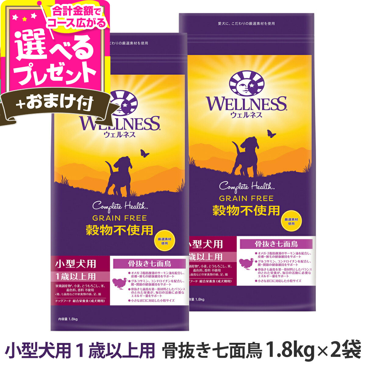 【順次リニューアル変更】ウェルネス 穀物不使用 小型犬用 1歳以上用 骨抜き七面鳥 1.8kg×2袋＋選べるおまけ付き 犬 成犬 アダルト 七面鳥 ターキー ドッグ ドッグフード ドライ グレインフリー【D】 6,006円