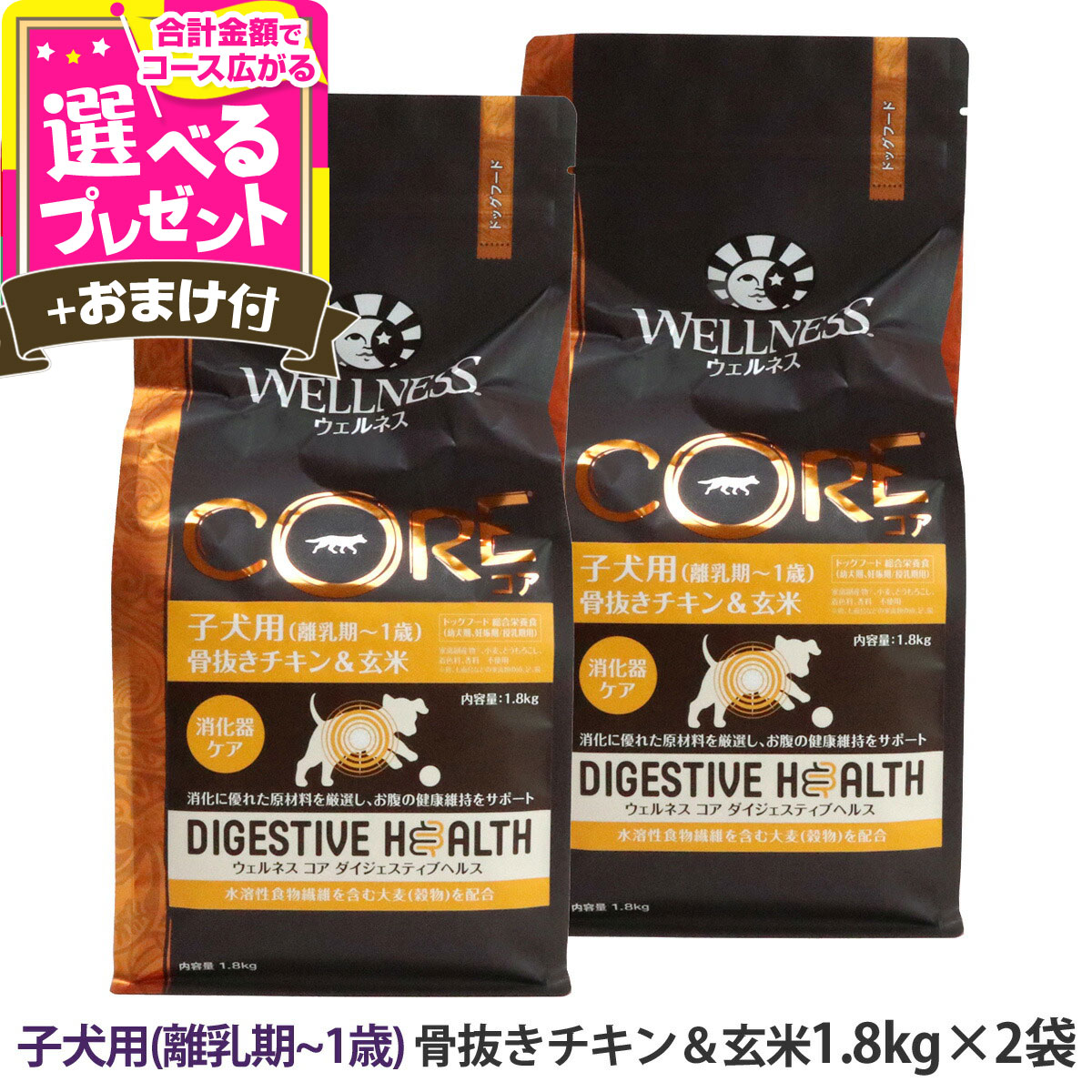 【順次リニューアル変更】ウェルネス コア ダイジェスティブヘルス 子犬用 (離乳期～１歳)骨抜きチキン＆玄米 1.8kg×2袋＋選べるおまけ付き 犬 子犬 パピー 乳酸菌 鶏 玄米 幼犬 ドッグ ドッグフード【D】