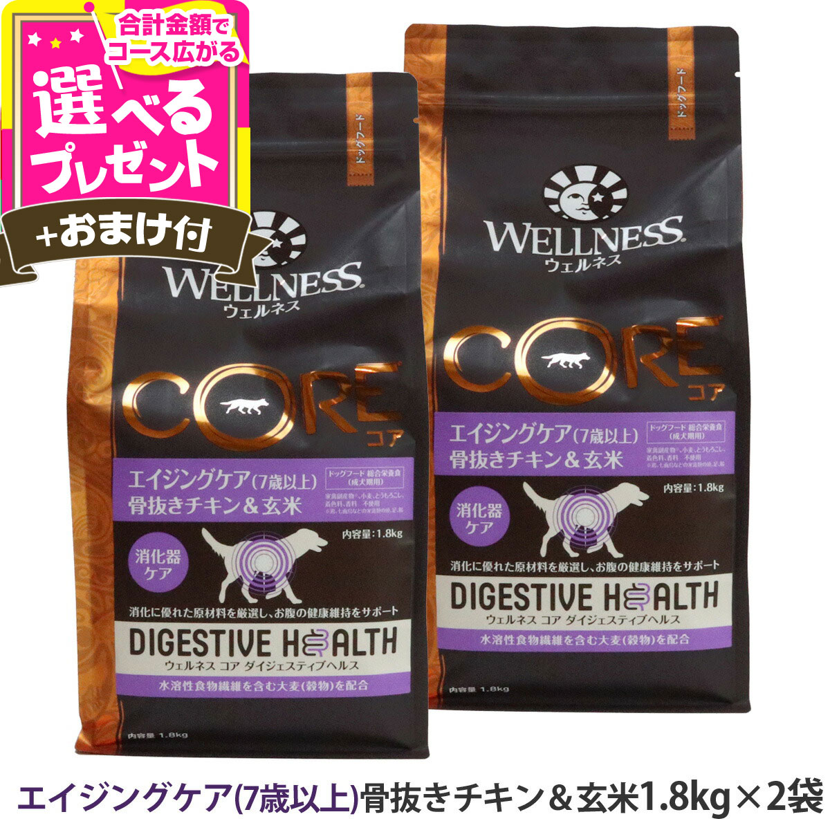 【楽天市場】ウェルネス コア ダイジェスティブヘルス エイジングケア (7歳以上)骨抜きチキン＆玄米 1.8kg×2袋＋選べるおまけ付き 犬