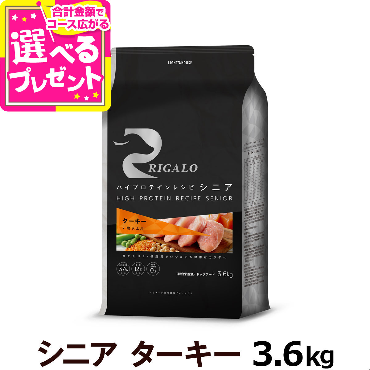 リガロ ハイプロテインレシピ シニア ターキー（７歳以上用） 3.6kg シニア 高齢犬 ドッグフード ドック 高タンパク 低カロリー 低脂質 グレインフリー 穀物不使用 rigalo【D】｜ドッグパラダイスぷらすニャン