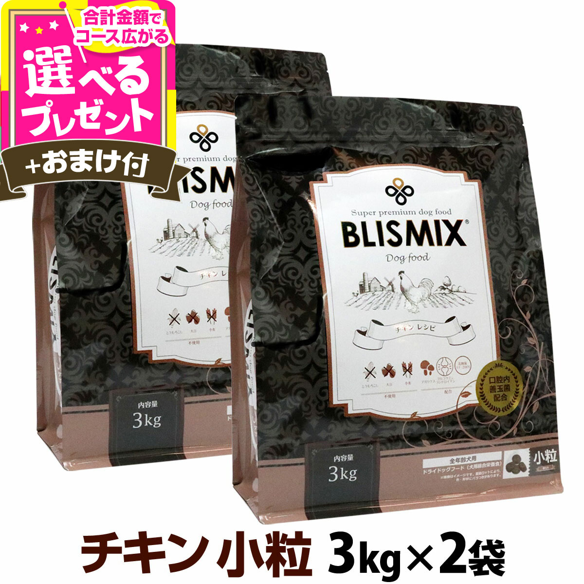 ブリスミックス チキンレシピ 小粒 3kg×2個＋選べるおまけ付き 犬 ドッグフード ドックフード 鶏 乳酸菌 成犬 子犬 アガリクス パピー シニア ドライフード【D】