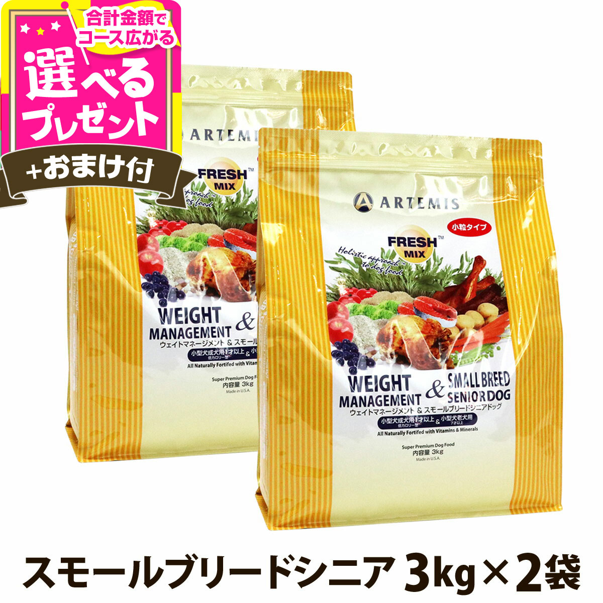 アガリクスI/S　ヘルシーウェイト　小粒3kg×2　アーテミス アガリクスI/S ヘルシーウェイト 小粒 3kg（8133690084349）｜犬