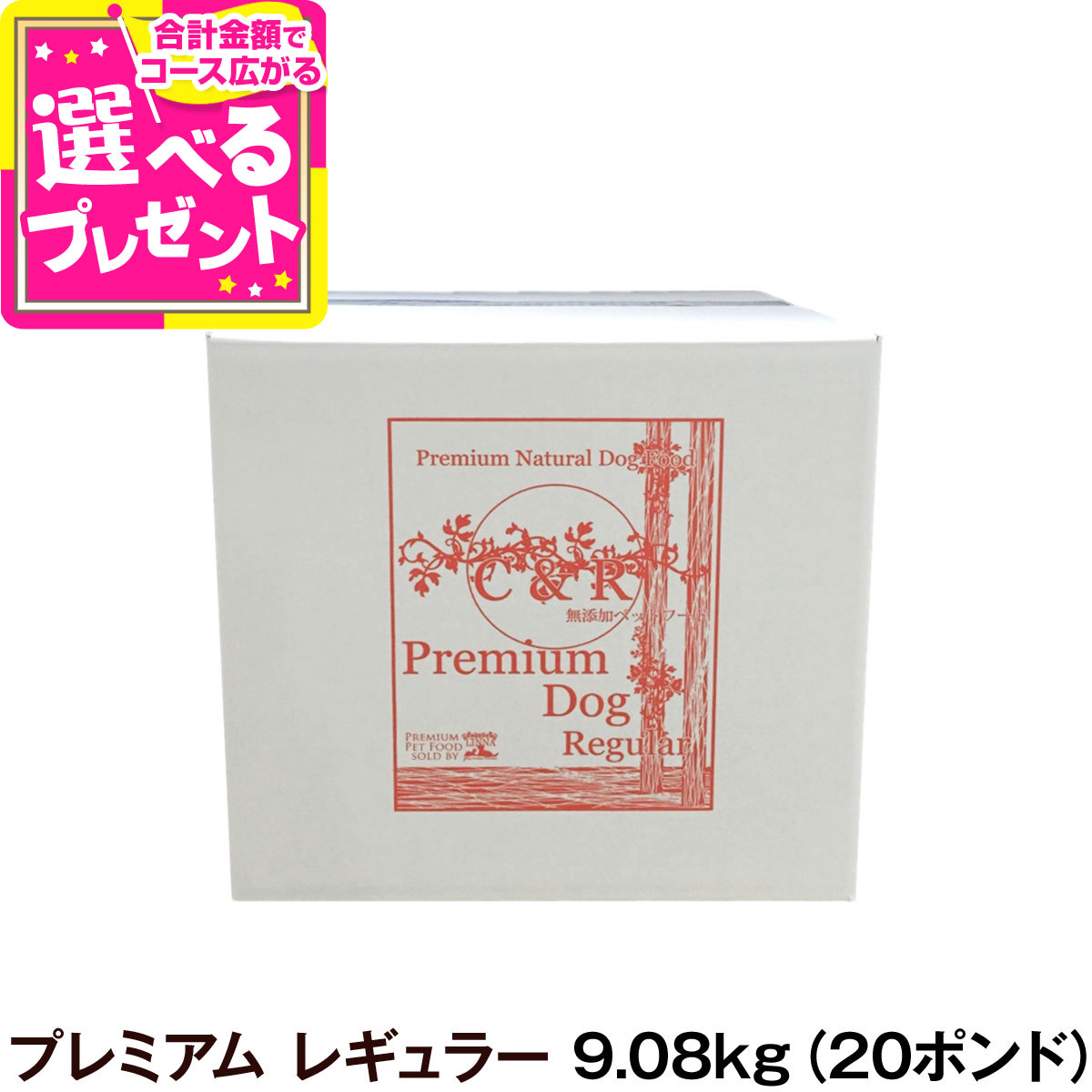C&R シーアンドアール プレミアム・ドッグ レギュラー（普通粒） 9.08kg（20ポンド） 犬 ドッグフード 無添加 ラム肉 白身魚 全粒穀物 成犬 アダルト 老犬 老齢 高齢 シニア（専用ダンボール箱でのお届け）