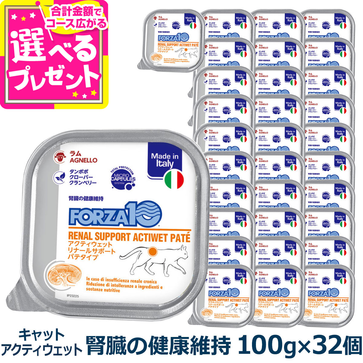 フォルツァ10 FORZA10 リナール アクティウェット キャット 100g×32個 猫 フォルツァ10 腎臓の健康維持 食事療法食 腎臓 低リン 低タンパク パテ アクティブライン アダルト 成猫 フォルツァディエチ【C】