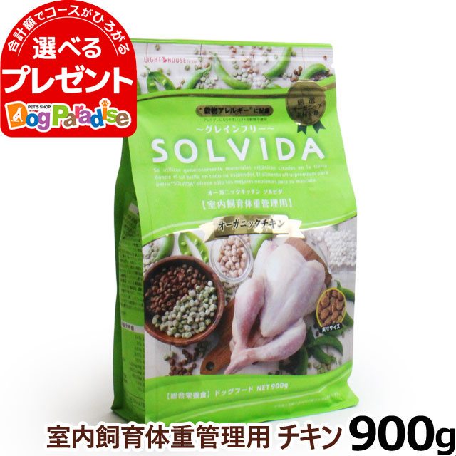 楽天市場 ソルビダ Solvida グレインフリー チキン 室内飼育体重管理用 900g ドッグフード ペット ドックフード アダルト 成犬 低脂肪 オーガニック ドッグパラダイスぷらすニャン