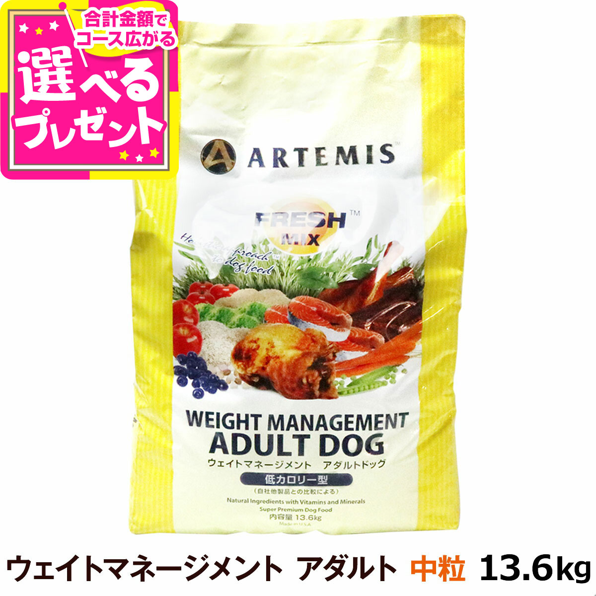 アーテミス フレッシュミックス ウエイトマネージメント アダルトドッグ 13.6kg ドッグフード ダイエット 体重管理 体重コントロール 成犬 犬 【D】