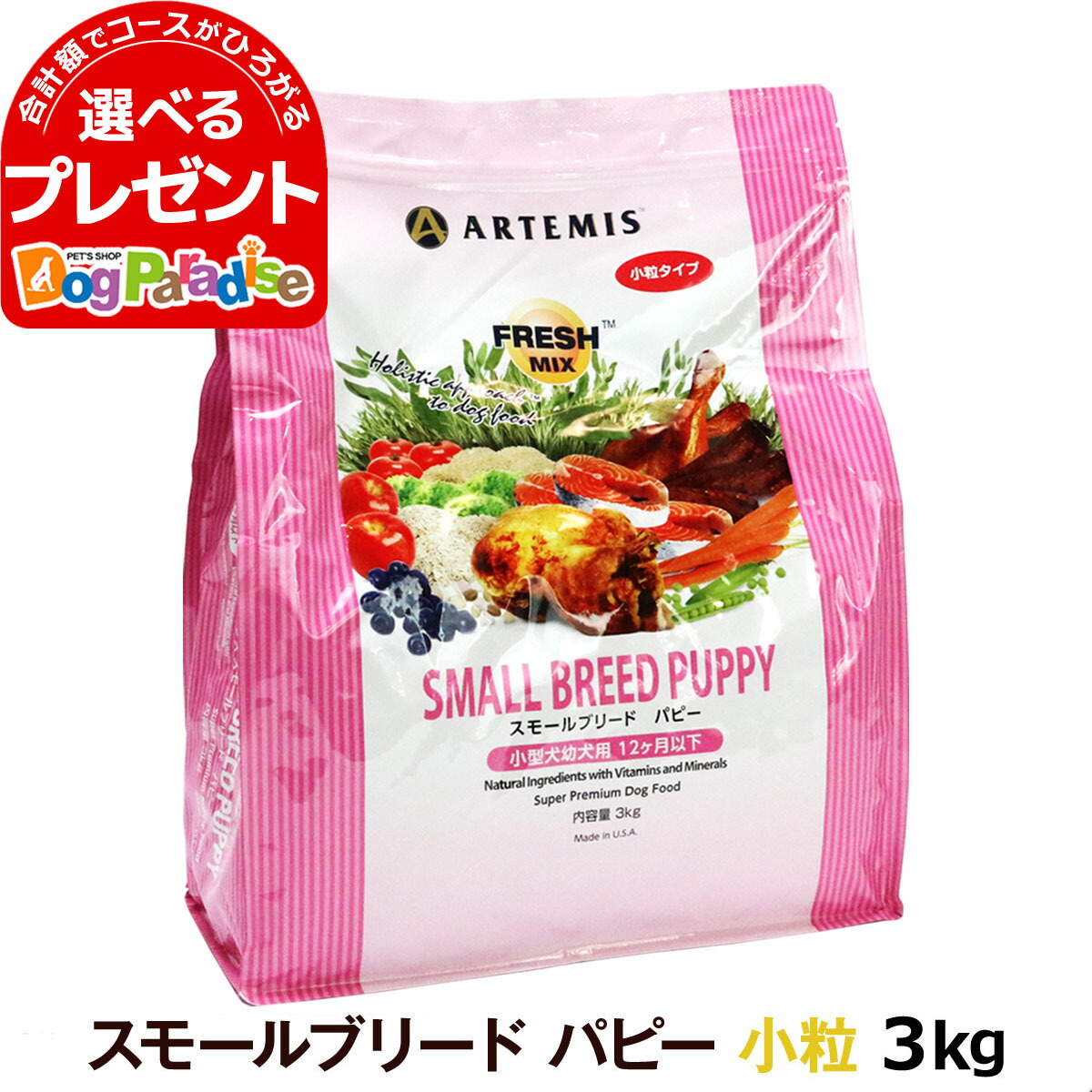 1551円 経典 アーテミス フレッシュミックス スモールブリード パピー 3kg 小粒 タイプ 仔犬 幼犬 ドックフード 犬 ドッグフード ペット  犬イヌ フード 小型犬 サーモンオイル 無添加 いぬ