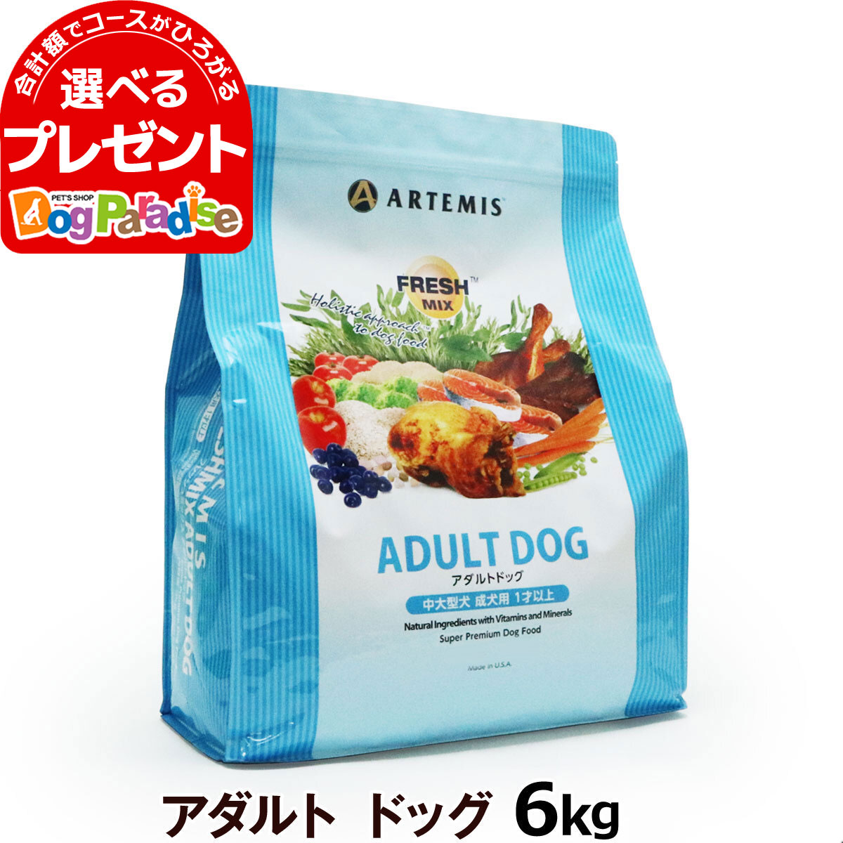 楽天市場 アーテミス フレッシュミックス アダルトドッグ6kg ドッグフード ペット おすすめ 犬プレミアム 大袋 ドライ いぬ イヌ 食事 ドッグパラダイスぷらすニャン