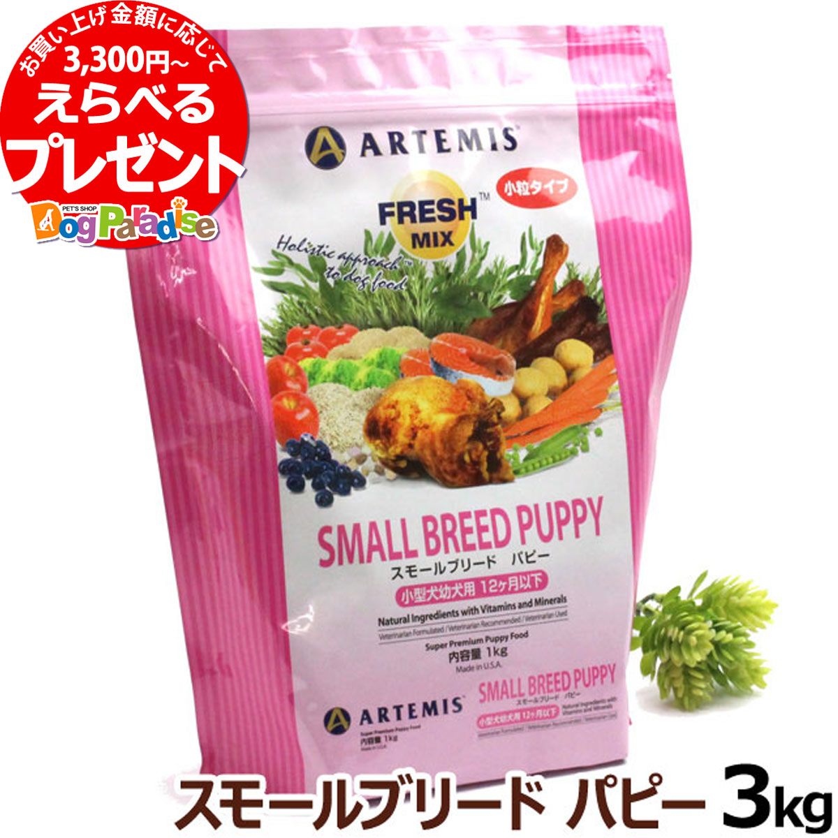 楽天市場 アーテミス フレッシュミックス スモールブリード パピー 3kg 小粒 タイプ 仔犬 幼犬 ドックフード 犬 ドッグフード ペット 犬イヌ フード 小型犬 サーモンオイル 無添加 いぬ ドッグパラダイスぷらすニャン