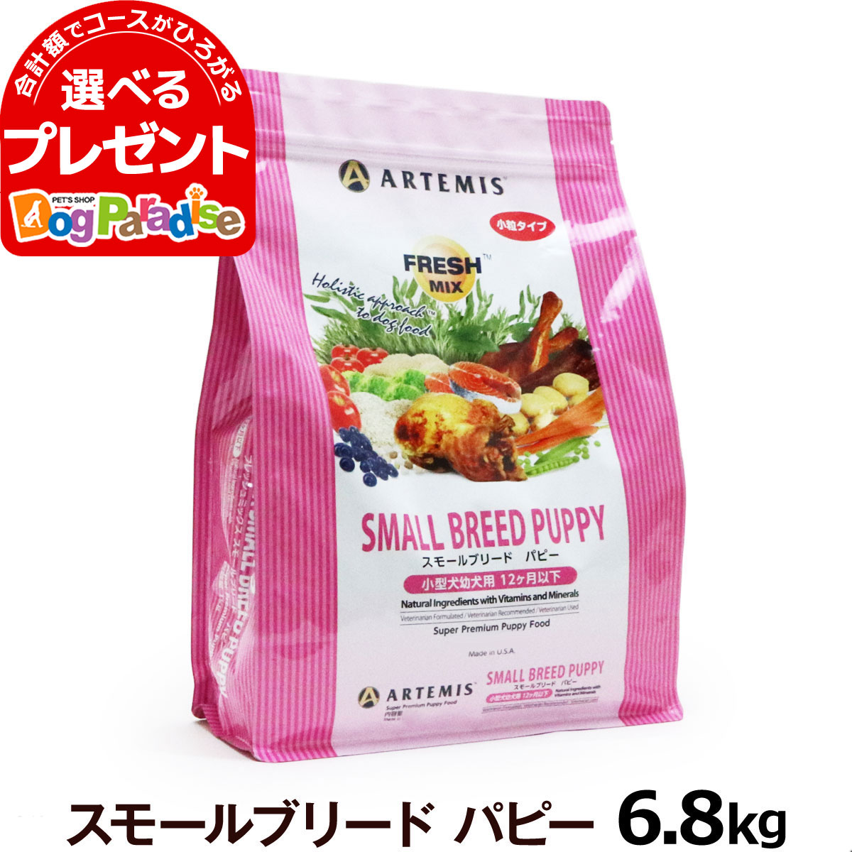 楽天市場 アーテミス フレッシュミックス スモールブリード パピー 6 8kg ドッグフード ペット おすすめ 犬大袋 スモール 子犬用 幼犬 子犬用 幼犬 ドックフード ドッグパラダイスぷらすニャン