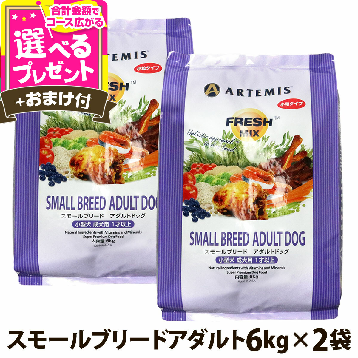アーテミス フレッシュミックス スモールブリードアダルト6kg×2個＋選べるおまけ付き 小粒 小型犬 成犬 チキン ドッグフード【D】