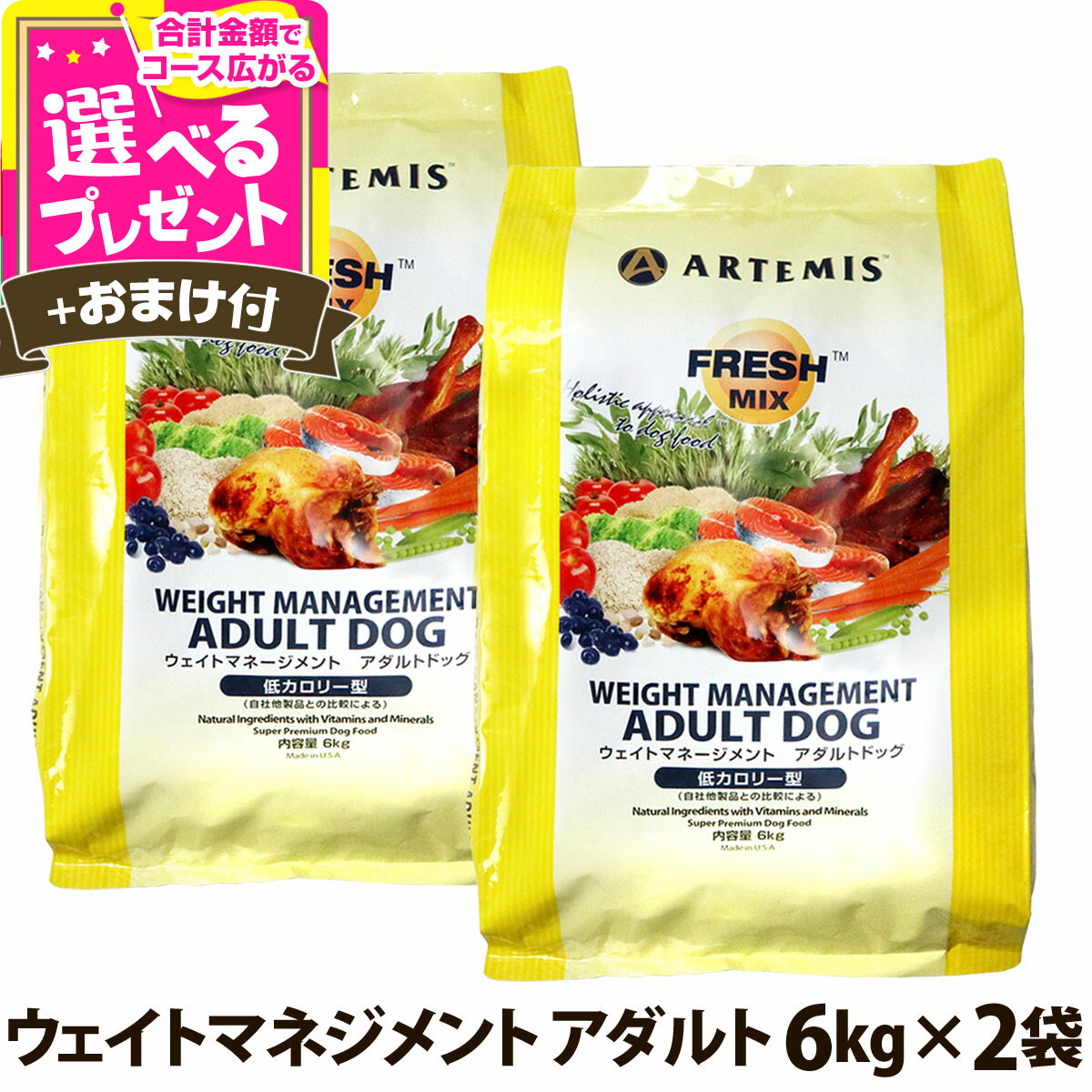 アーテミス フレッシュミックス ウエイトマネージメント アダルトドッグ 6kg×2個＋選べるおまけ付き ドッグフード ダイエット 体重管理 体重コントロール 【D】 15,418円
