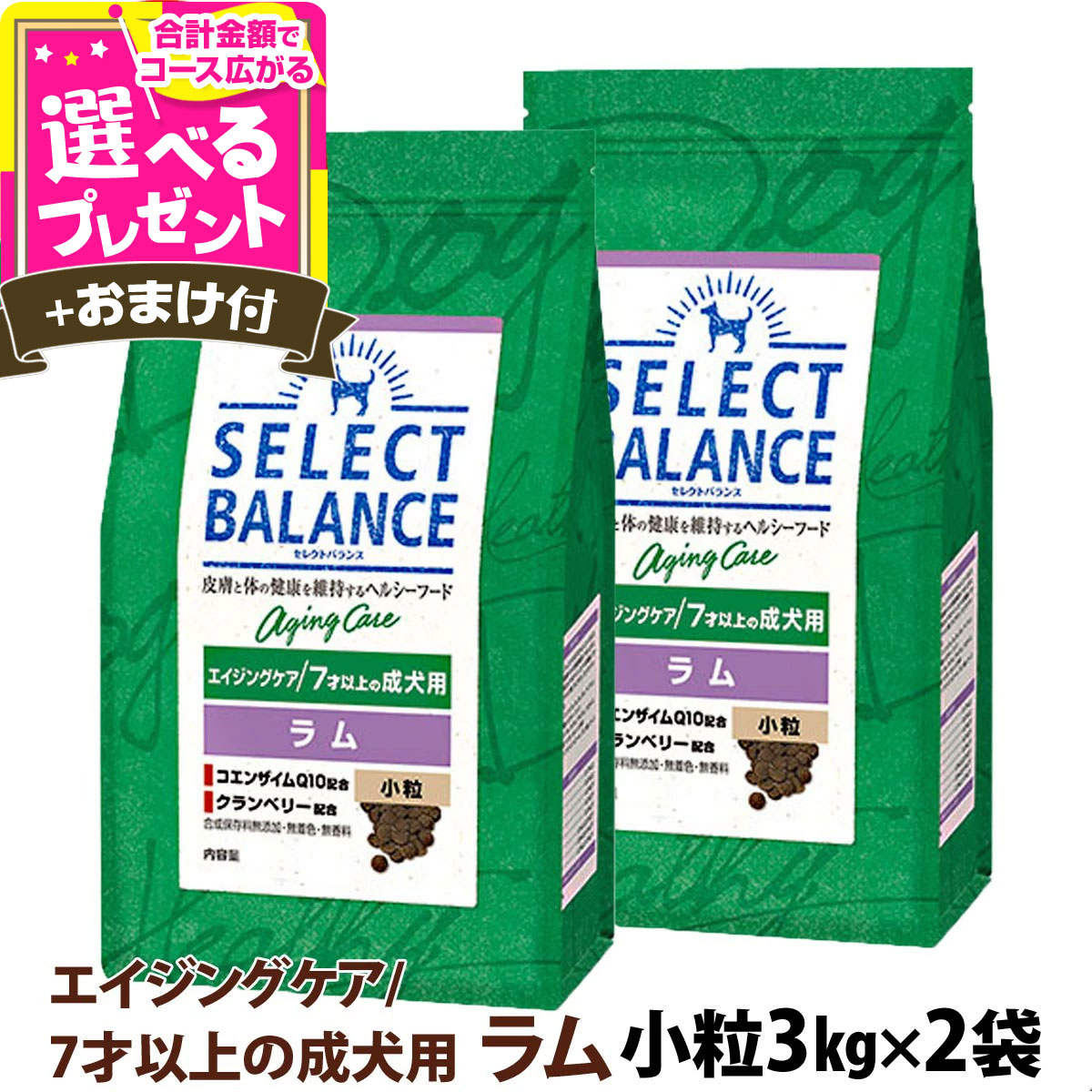 セレクトバランス エイジングケア ラム 小粒 3kg×2個＋選べるおまけ付き 7才以上 成犬 シニア 高齢犬 犬 ドッグフード羊 米 玄米 コエンザイムQ10 オメガ6オメガ3 【D】
