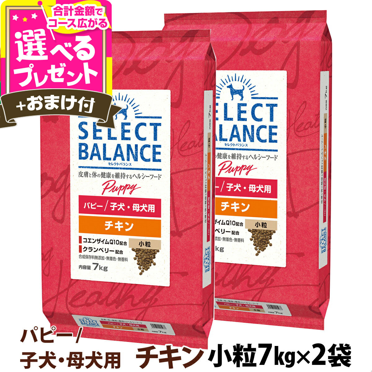セレクトバランス パピー チキン小粒 7kg×2個＋選べるおまけ付き 犬 ドッグフード 子犬 母犬ドライ 仔犬 授乳期 生後1才未満 妊娠 ドック 小型犬 中型犬【D】