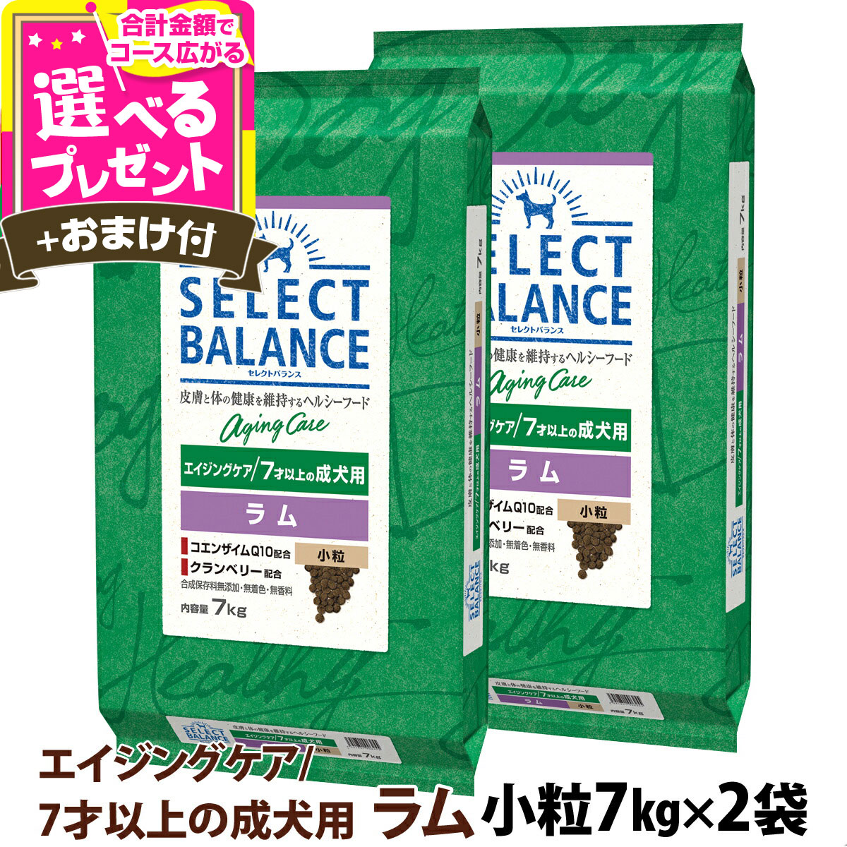 早い者勝ちセレクトバランス エイジングケア ラム 小粒 7kg×2個＋