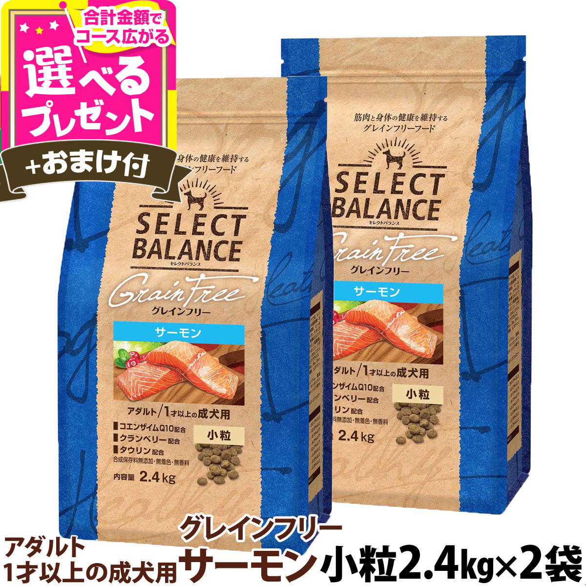 【7/25 要エントリー最大100％ポイントバック】セレクトバランス グレインフリー アダルト サーモン 小粒 2.4kg&times;2個＋選べるおまけ付き 成犬 1才以上の成犬用 穀物不使用 犬 ドッグフード フード ドライ 穀物アレルギー配慮 心臓の健康維持【D】｜ドッグパラダイスぷらすニャン