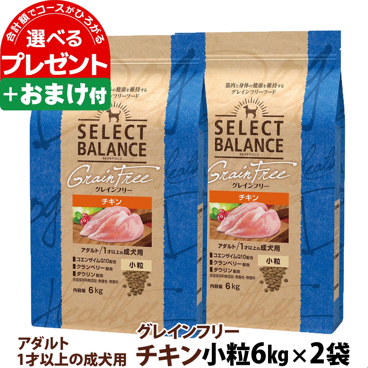 セレクトバランス グレインフリー アダルト チキン 小粒 6kg×2個 おやつ1個 高価値