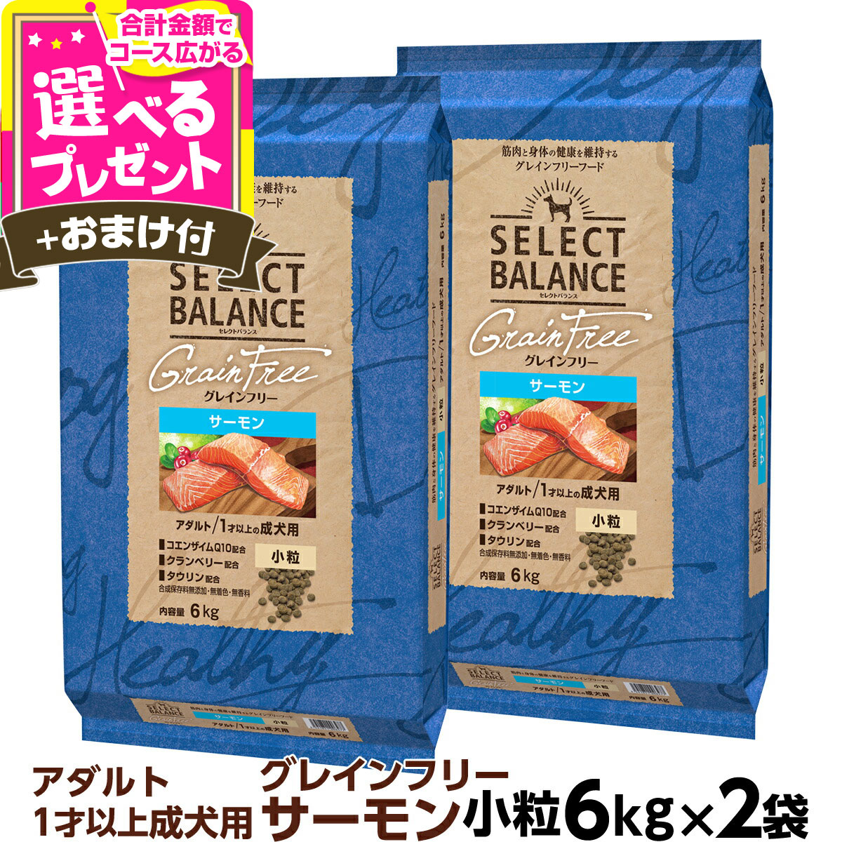 セレクトバランス グレインフリー アダルト サーモン 小粒 6kg×2個＋選べるおまけ付き 成犬 1才以上の成犬用 穀物不使用 犬 ドッグフード フード ドライ 穀物アレルギー配慮 心臓の健康維持【D】